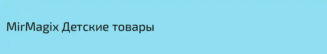 MirMagix Детские товары